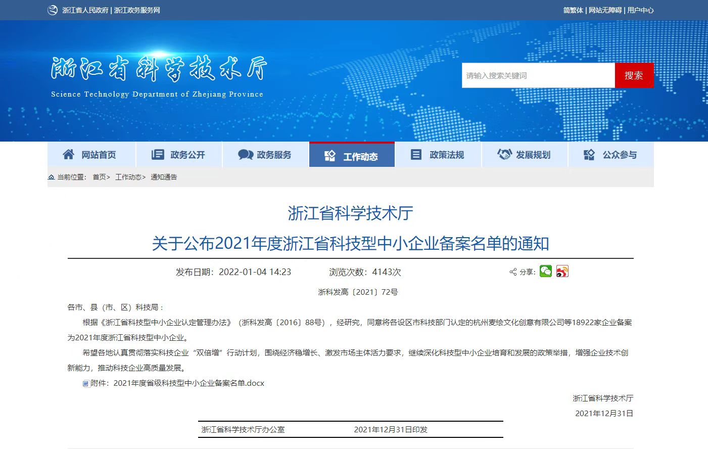 浙江省科学技术厅 关于公布2021年度浙江省科技型中小企业备案名单的通知