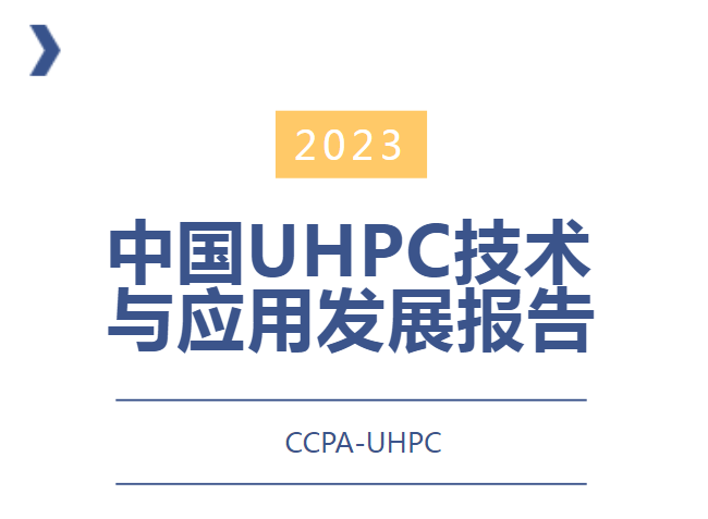 恭喜CCPA-UHPC分会第五个中国UHPC年度发展报告成功发布！