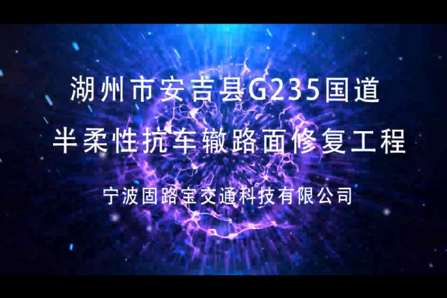 湖州市安吉县G235半柔性路面车辙修复工程